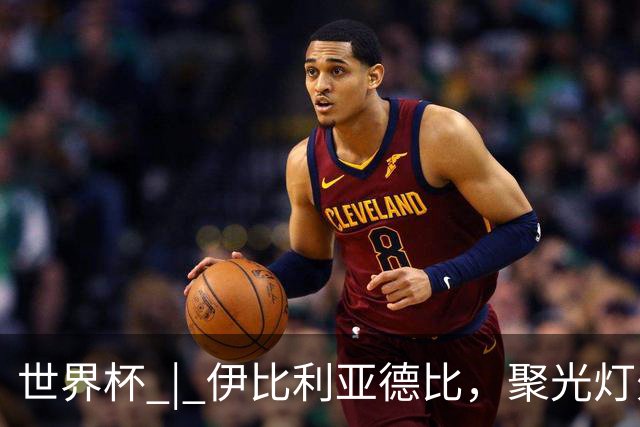 世界杯 | 伊比利亚德比，聚光灯外的人成为主角