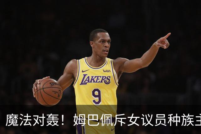 魔法对轰！姆巴佩斥女议员种族主义 女议员：性别暴力
